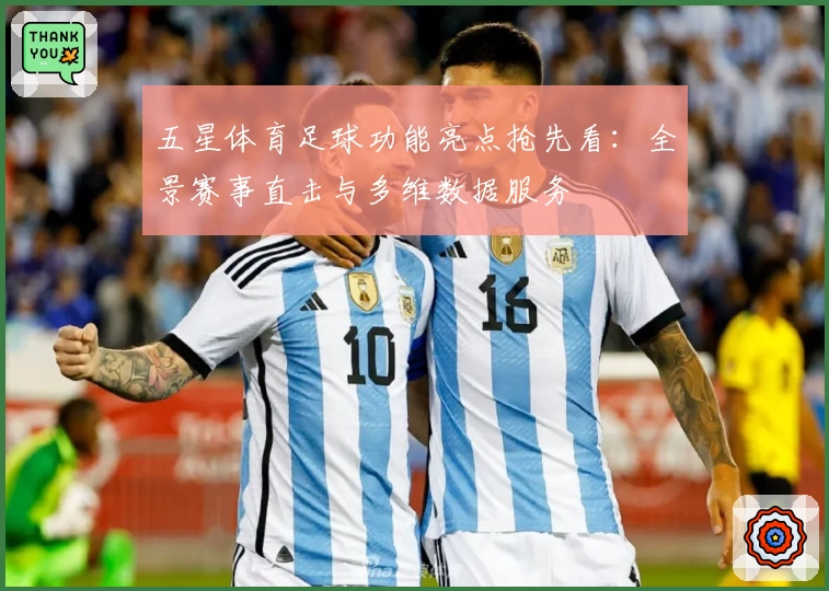 五星体育足球功能亮点抢先看：全景赛事直击与多维数据服务