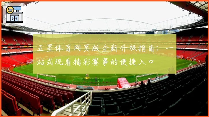 五星体育网页版全新升级指南：一站式观看精彩赛事的便捷入口