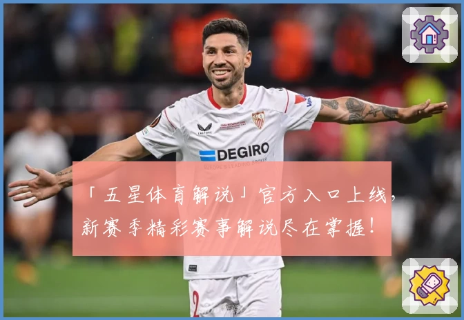 「五星体育解说」官方入口上线,新赛季精彩赛事解说尽在掌握!