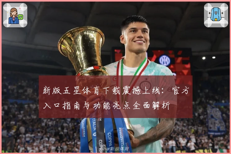 新版五星体育下载震撼上线:官方入口指南与功能亮点全面解析