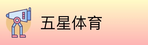 五星体育 logo